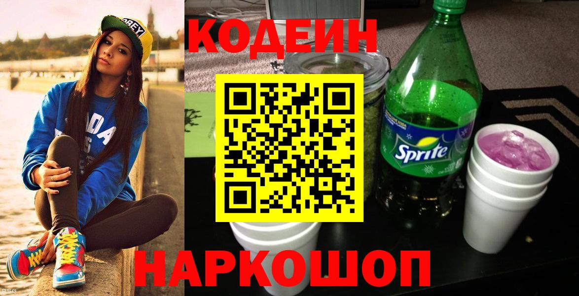 Кодеин напиток Lean (лин) Сальск