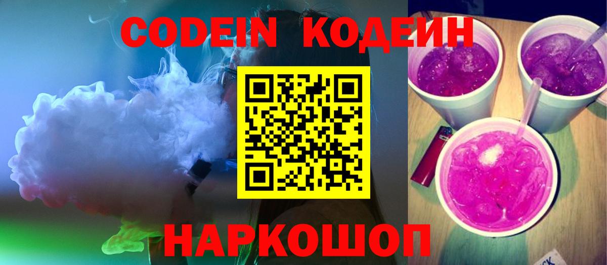 Codein Purple Drank  Кодеин напиток Lean (лин)  Сальск  Вход с VPN 